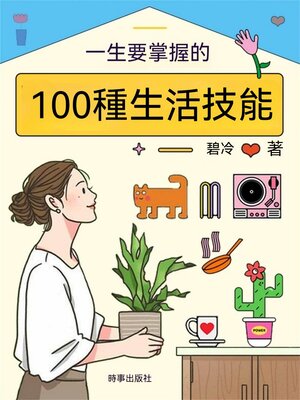 cover image of 一生要掌握的100種生活技能